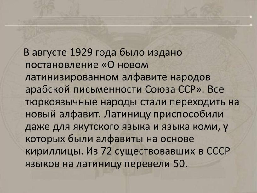 В августе 1929 года было издано постановление «О новом латинизированном алфавите народов арабской письменности