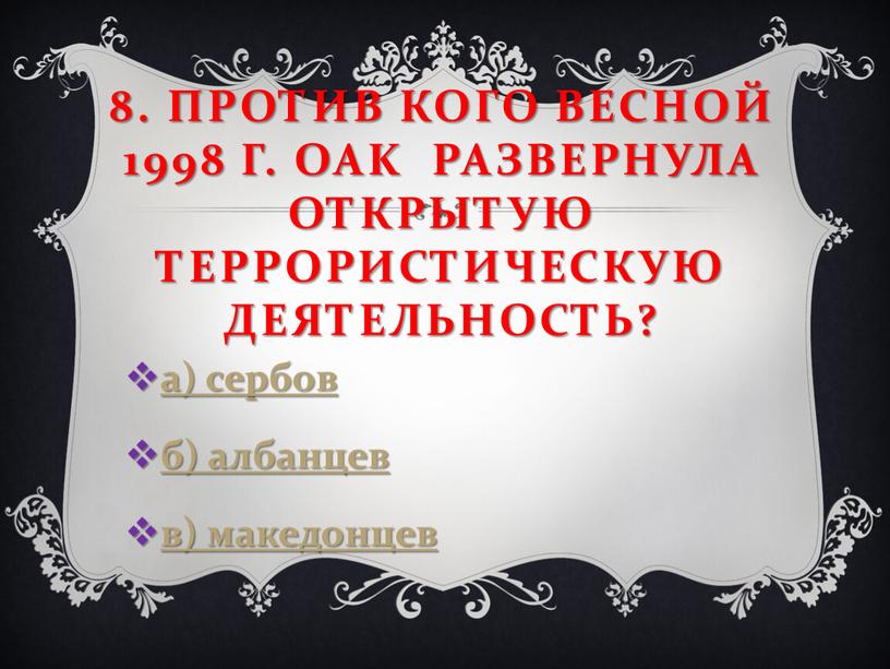 Против кого Весной 1998 г. OAK развернула открытую террористическую деятельность? а) сербов б) албанцев в) македонцев