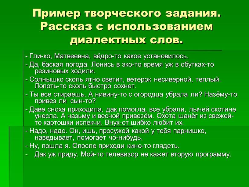 Пример творческого задания. Рассказ с использованием диалектных слов