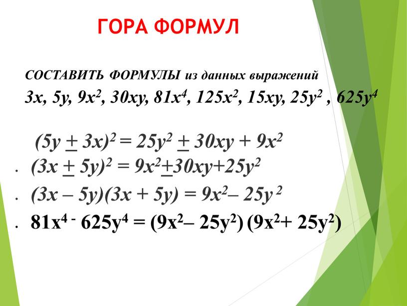 ГОРА ФОРМУЛ СОСТАВИТЬ ФОРМУЛЫ из данных выражений 3х, 5у, 9х2, 30ху, 81х4, 125х2, 15ху, 25у2 , 625у4 (3х + 5у)2 = 9х2 + 30ху+25у2 (3х…