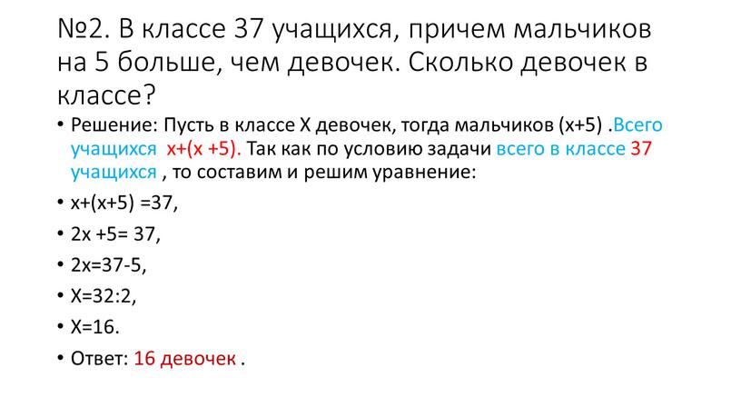 В классе 37 учащихся, причем мальчиков на 5 больше, чем девочек