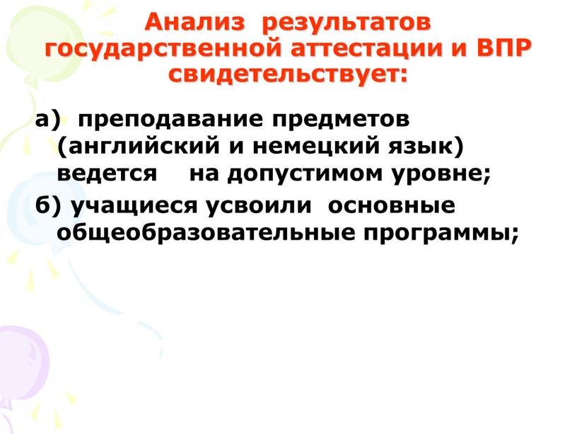 Анализ результатов государственной аттестации и