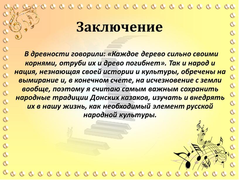 Заключение В древности говорили: «Каждое дерево сильно своими корнями, отруби их и древо погибнет»