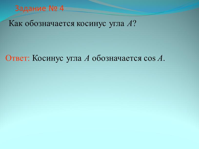 Задание № 4 Как обозначается косинус угла