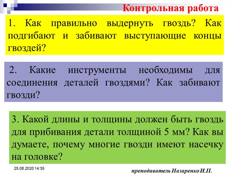 Контрольная работа 2. Какие инструменты необходимы для соединения деталей гвоздями?