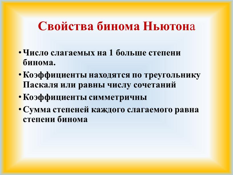 Свойства бинома Ньютон а Число слагаемых на 1 больше степени бинома