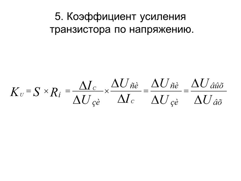 Коэффициент усиления транзистора по напряжению