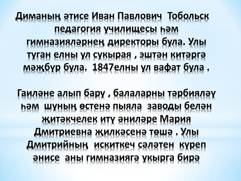 Диманың әтисе Иван Павлович Тобольск педагогия училищесы һәм гимназияләрнең директоры була