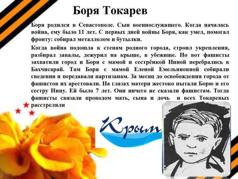 Боря Токарев Боря родился в Севастополе