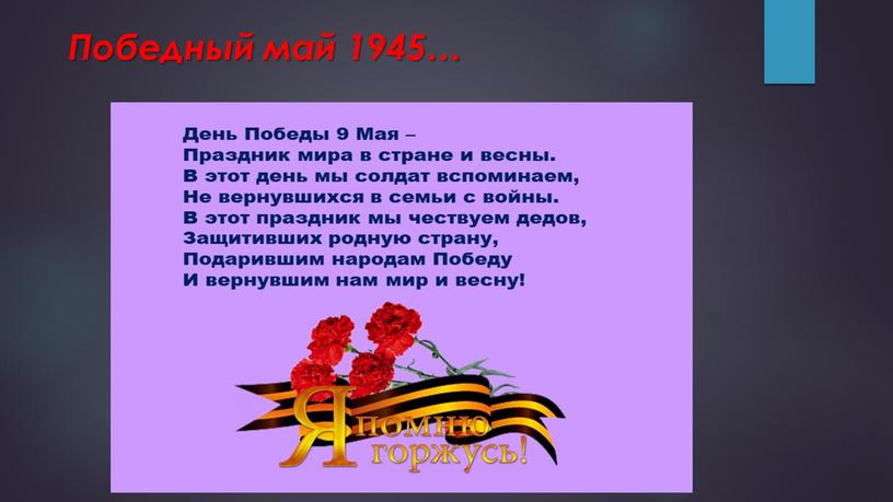 Победный май 1945…