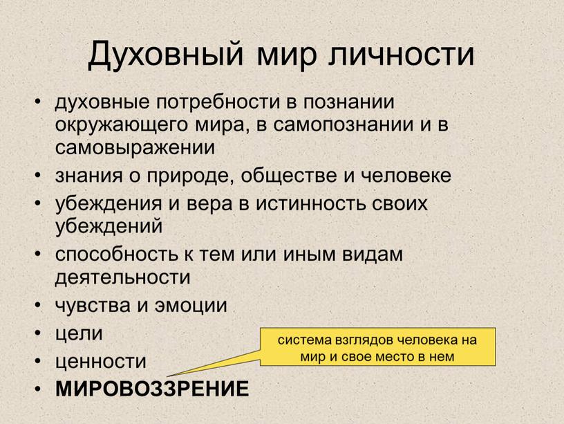 Духовный мир личности духовные потребности в познании окружающего мира, в самопознании и в самовыражении знания о природе, обществе и человеке убеждения и вера в истинность…