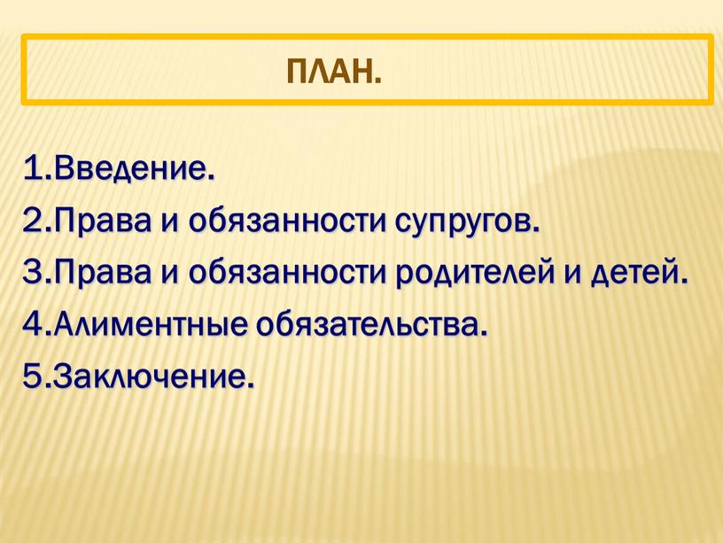 План. 1.Введение. 2.Права и обязанности супругов