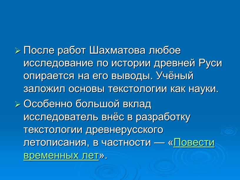 После работ Шахматова любое исследование по истории древней