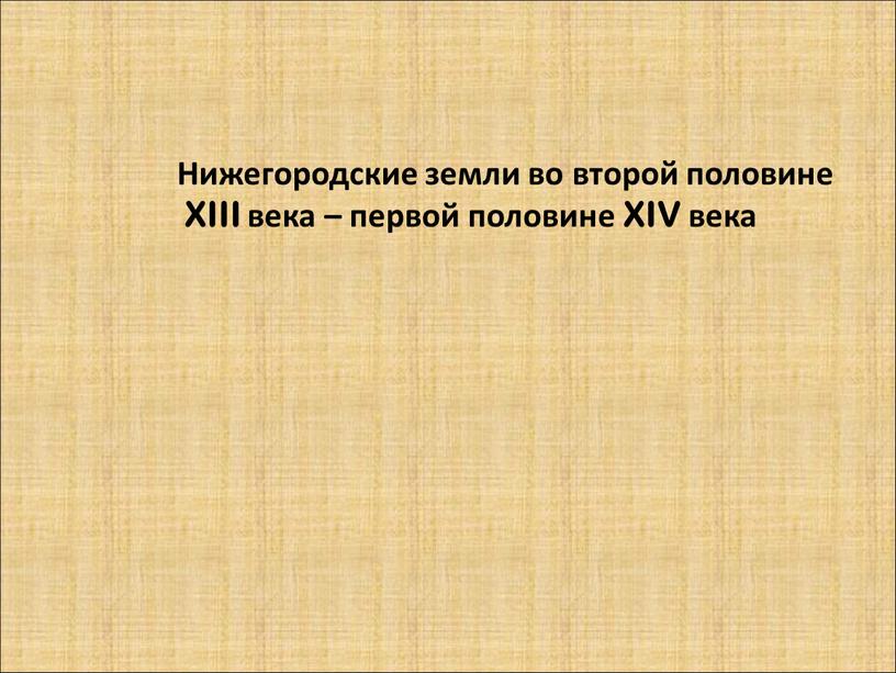 Нижегородские земли во второй половине