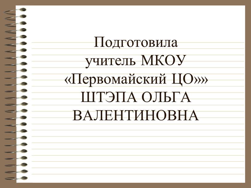 Подготовила учитель МКОУ «Первомайский