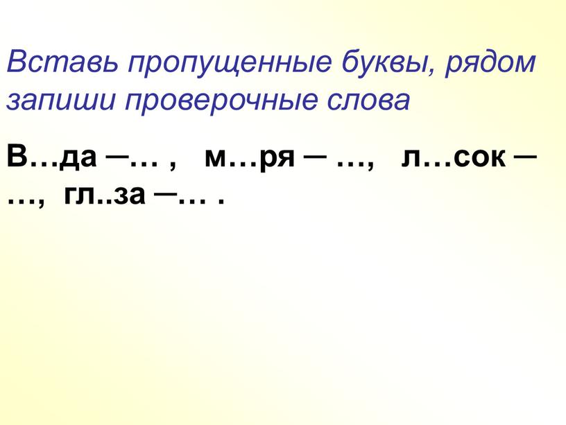 Вставь пропущенные буквы, рядом запиши проверочные слова