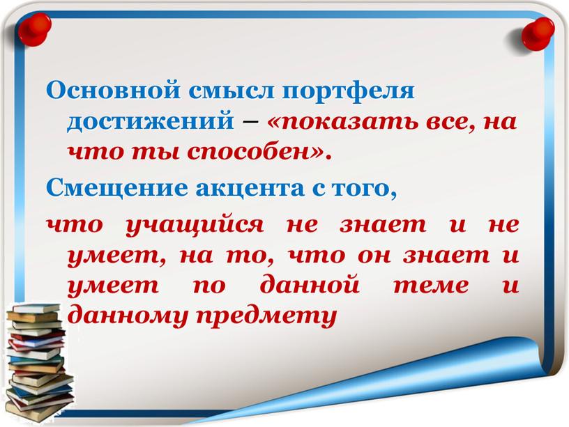 Основной смысл портфеля достижений – «показать все, на что ты способен»