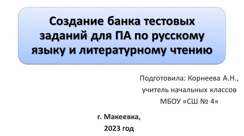 Подготовила: Корнеева А.Н., учитель начальных классов