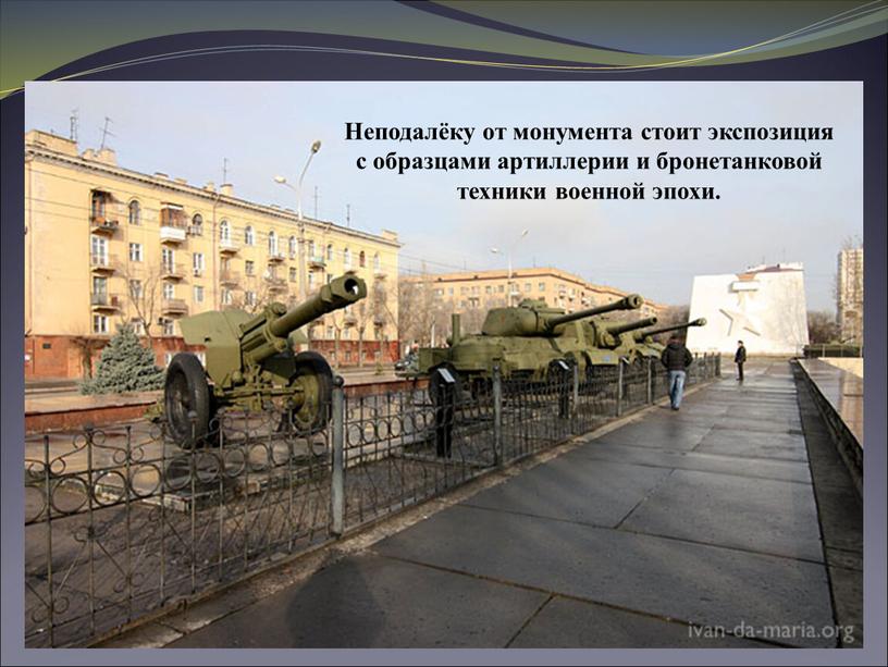 Неподалёку от монумента стоит экспозиция с образцами артиллерии и бронетанковой техники военной эпохи