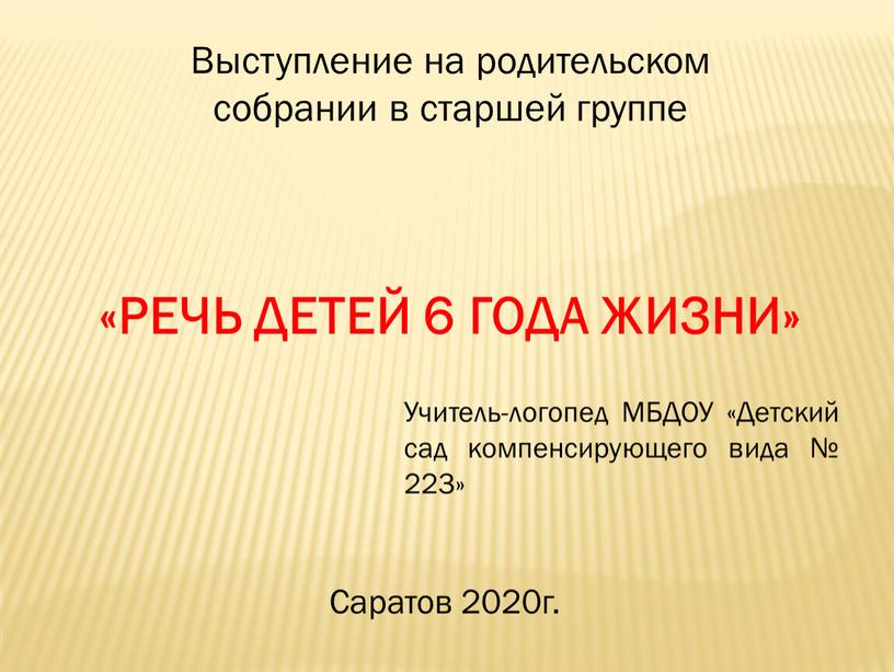 Выступление на родительском собрании в старшей группе «РЕЧЬ