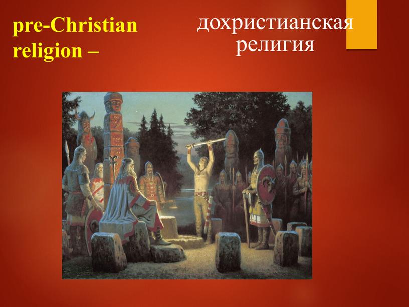 Christian religion – дохристианская религия