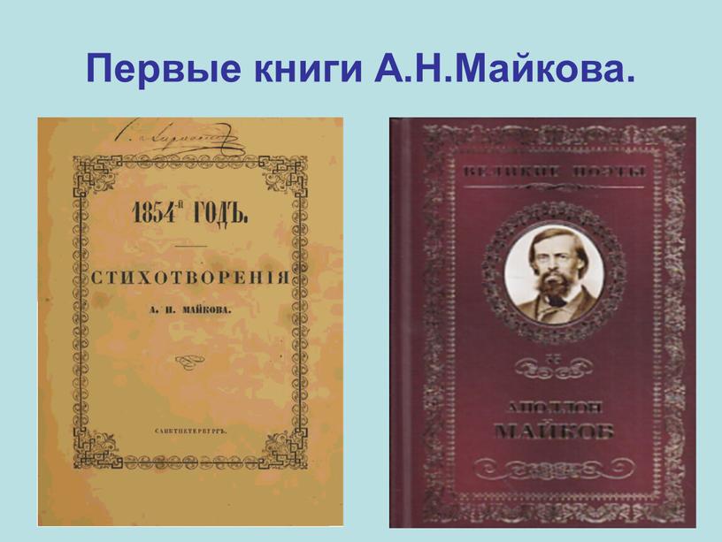 Первые книги А.Н.Майкова.