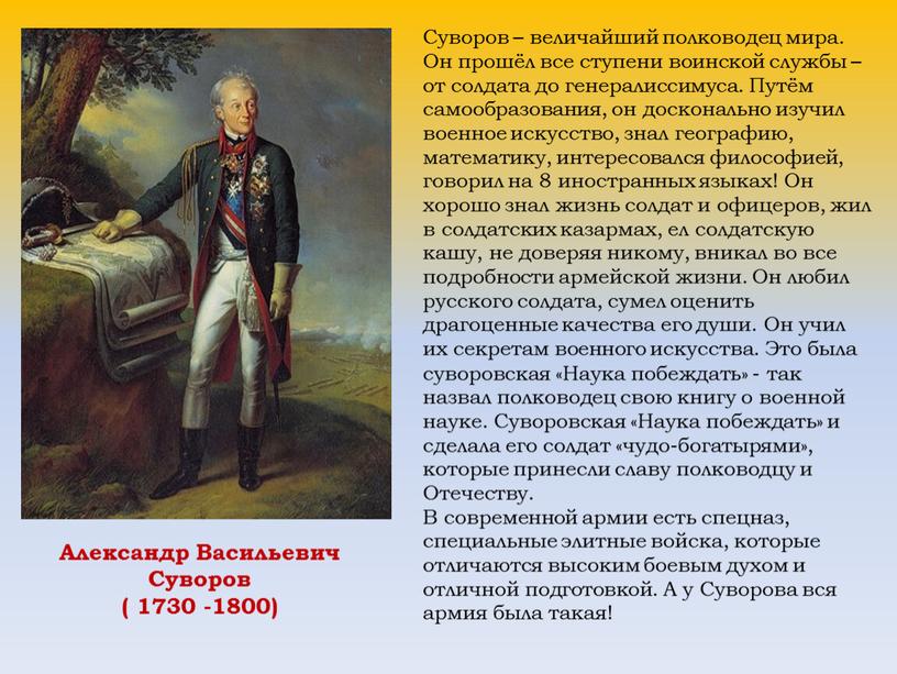 Суворов – величайший полководец мира