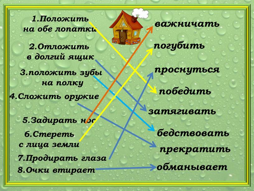 Положить на обе лопатки 2.Отложить в долгий ящик 3