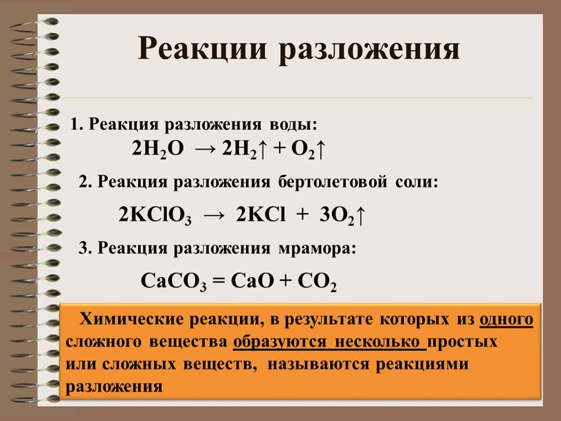 Реакции разложения 1. Реакция разложения воды: 2H2O → 2H2↑ +