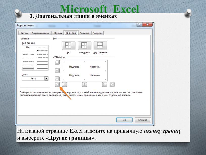 Microsoft Excel 3. Диагональная линия в ячейках