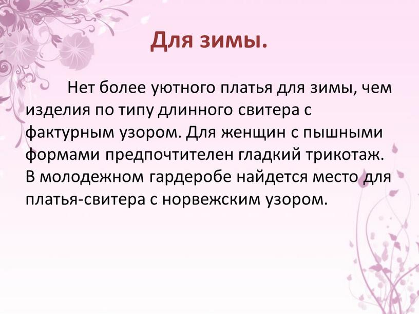 Для зимы. Нет более уютного платья для зимы, чем изделия по типу длинного свитера с фактурным узором