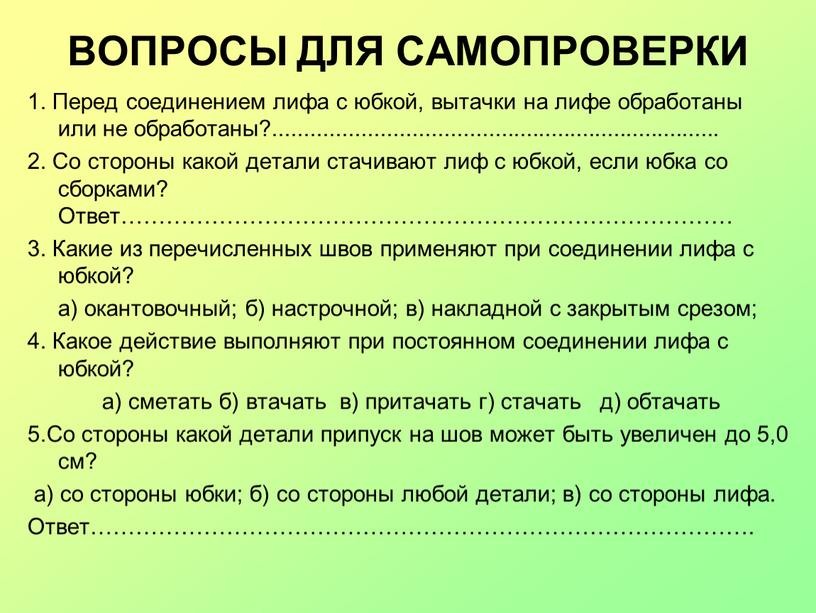 ВОПРОСЫ ДЛЯ САМОПРОВЕРКИ 1. Перед соединением лифа с юбкой, вытачки на лифе обработаны или не обработаны?