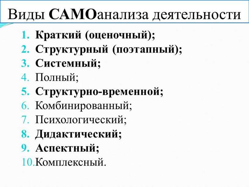 Виды САМО анализа деятельности