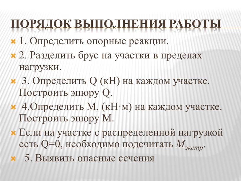 ПОРЯДОК ВЫПОЛНЕНИЯ РАБОТЫ 1. Определить опорные реакции