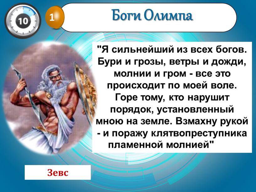 Я сильнейший из всех богов. Бури и грозы, ветры и дожди, молнии и гром - все это происходит по моей воле