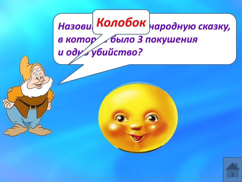 Назовите русскую народную сказку, в которой было 3 покушения и одно убийство?