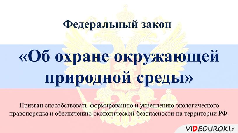 Федеральный закон «Об охране окружающей природной среды»