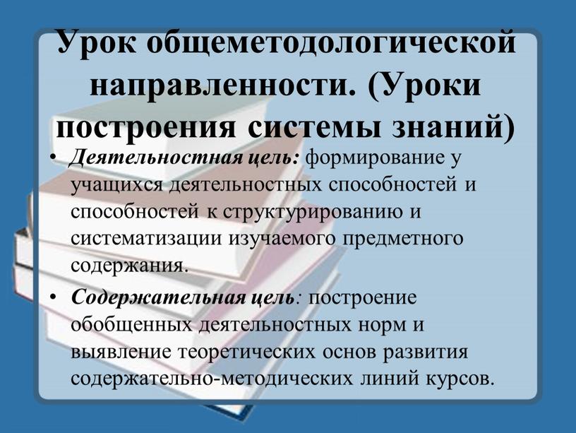 Урок общеметодологической направленности