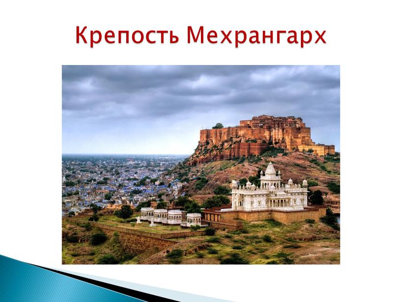 Крепость Мехрангарх