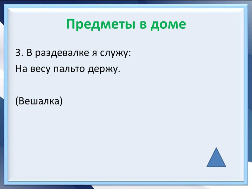 Предметы в доме 3. В раздевалке я служу: