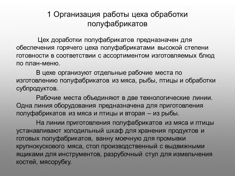 Организация работы цеха обработки полуфабрикатов