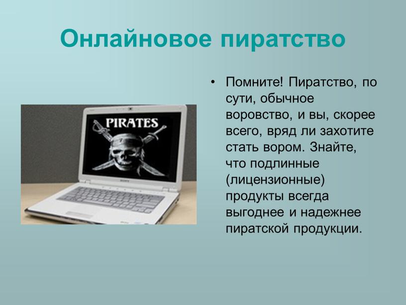 Онлайновое пиратство Помните!