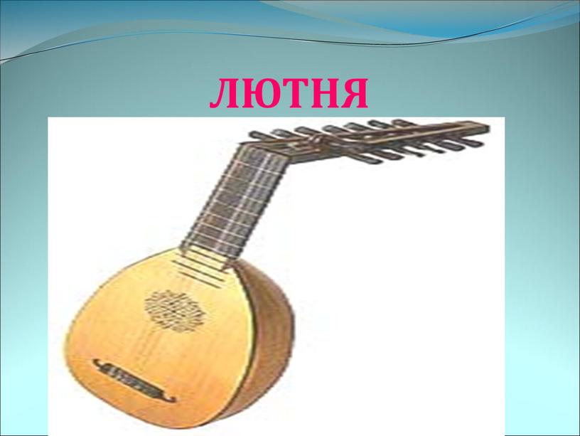 ЛЮТНЯ