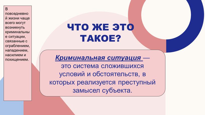 Что же это такое? Криминальная ситуация — это система сложившихся условий и обстоятельств, в которых реализуется преступный замысел субъекта