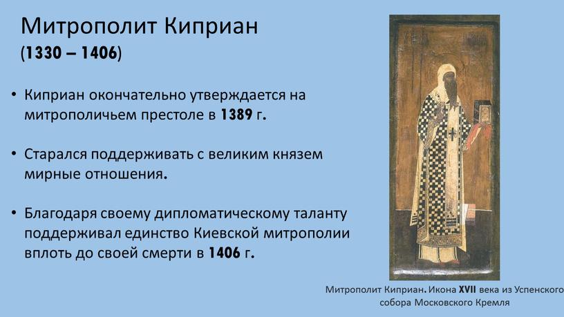 Митрополит Киприан (1330 – 1406)