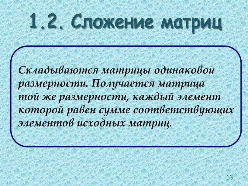 Сложение матриц Складываются матрицы одинаковой размерности