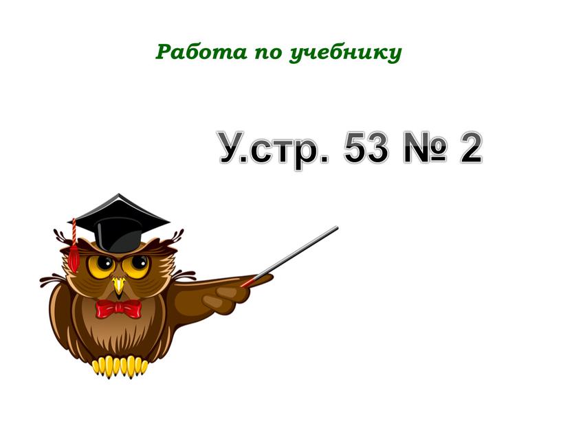 Работа по учебнику У.стр. 53 № 2