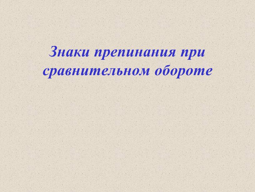 Знаки препинания при сравнительном обороте