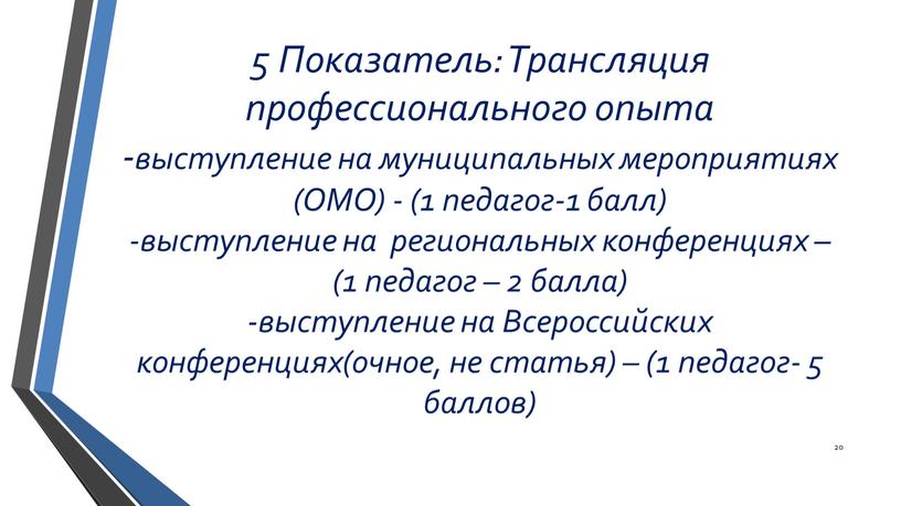 Показатель: Трансляция профессионального опыта -выступление на муниципальных мероприятиях (ОМО) - (1 педагог-1 балл) -выступление на региональных конференциях – (1 педагог – 2 балла) -выступление на