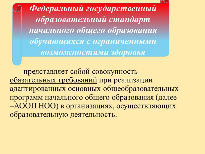 АООП НОО) в организациях, осуществляющих образовательную деятельность